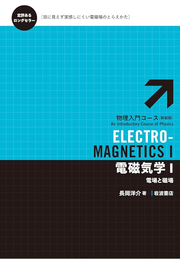 電磁気学Ⅱ――変動する電磁場 (物理入門コース 新装版) | 長岡 洋介 |本